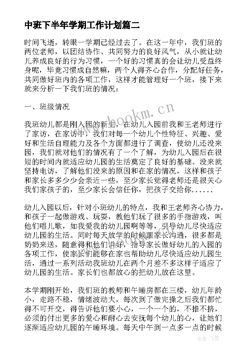 中班下半年学期工作计划(精选5篇)