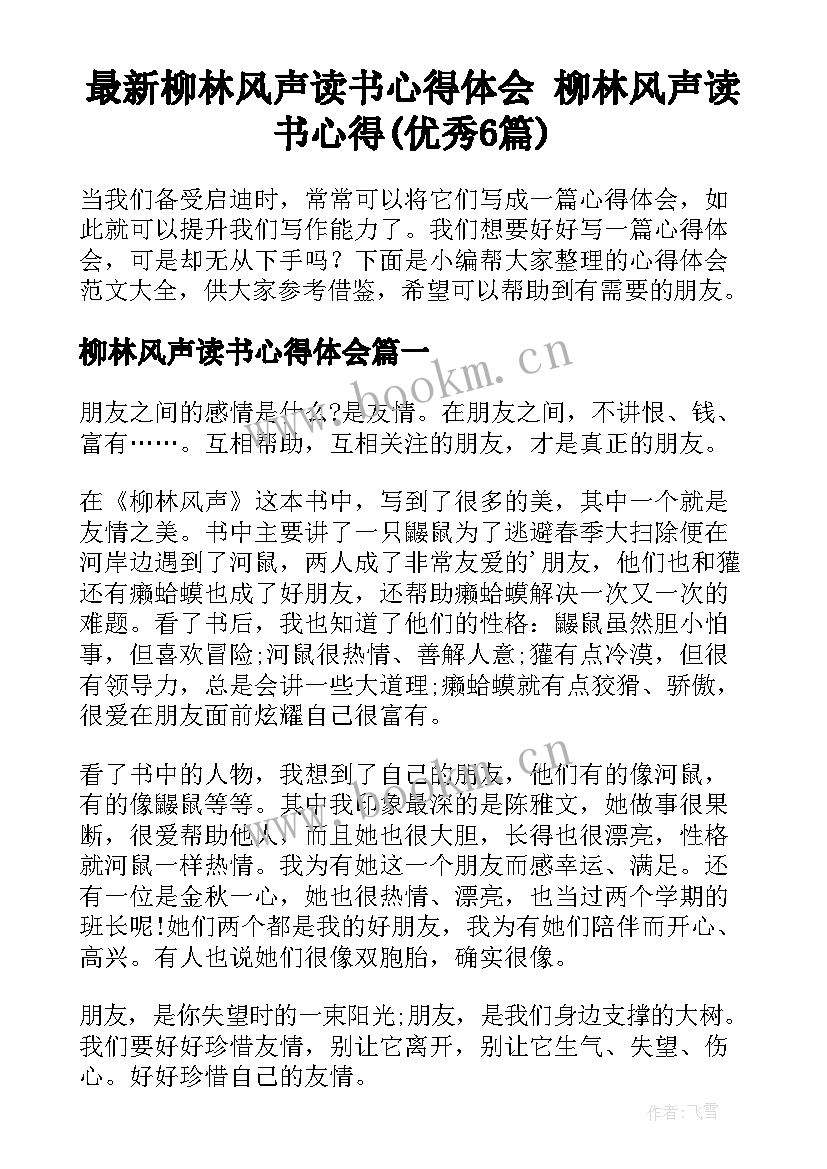 最新柳林风声读书心得体会 柳林风声读书心得(优秀6篇)