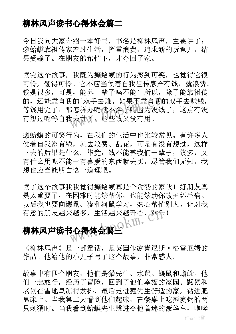 最新柳林风声读书心得体会 柳林风声读书心得(优秀6篇)