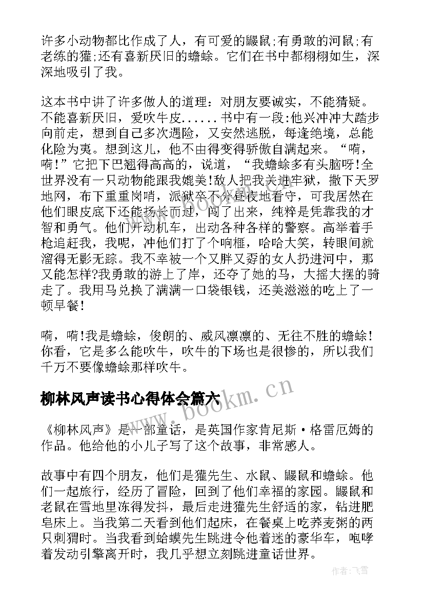 最新柳林风声读书心得体会 柳林风声读书心得(优秀6篇)