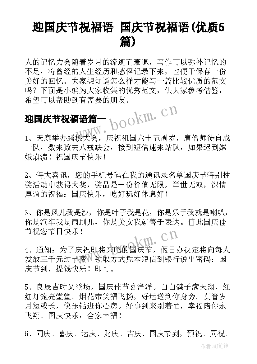 迎国庆节祝福语 国庆节祝福语(优质5篇)