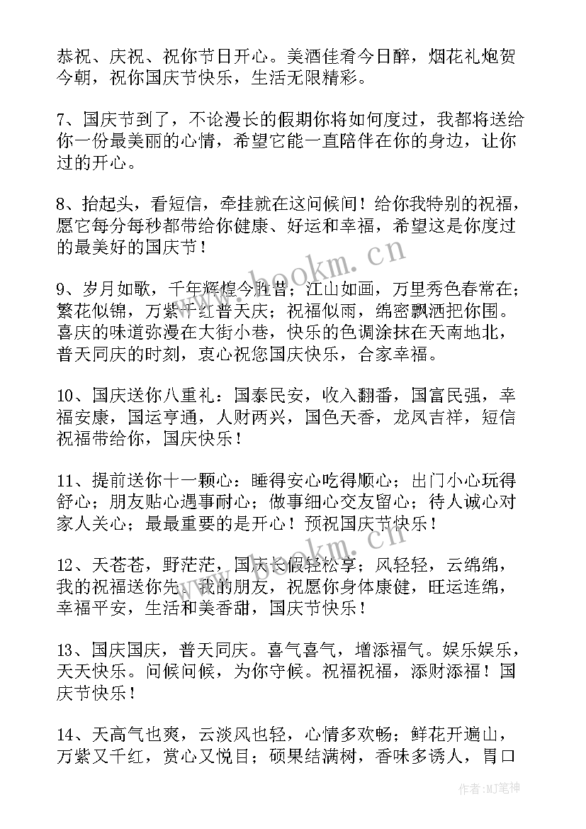 迎国庆节祝福语 国庆节祝福语(优质5篇)