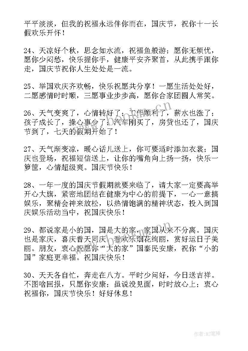 迎国庆节祝福语 国庆节祝福语(优质5篇)