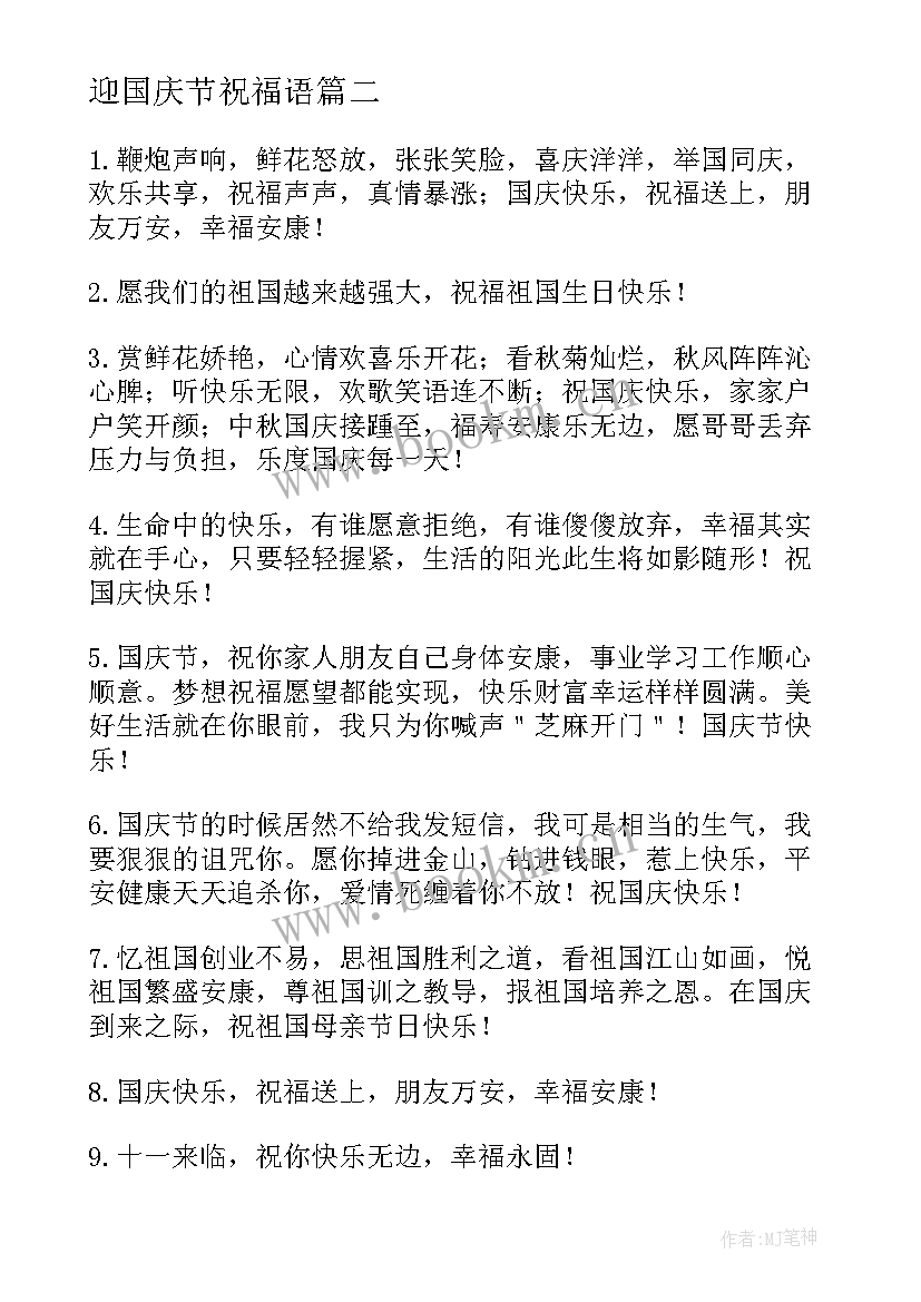 迎国庆节祝福语 国庆节祝福语(优质5篇)