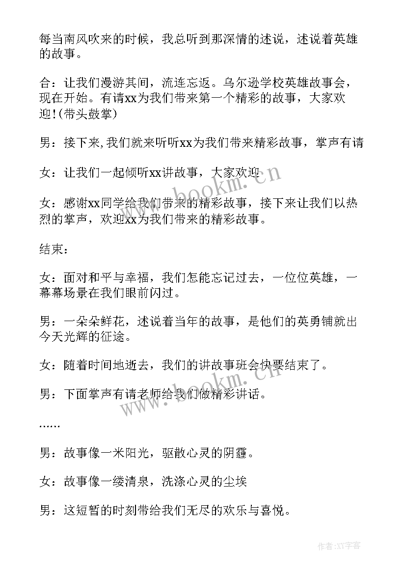 2023年学生故事会主持词(精选5篇)