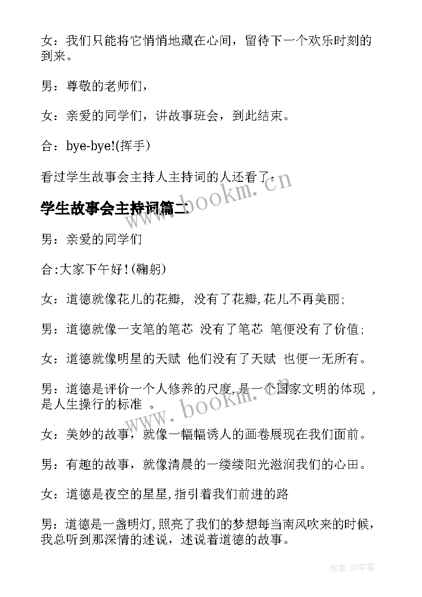 2023年学生故事会主持词(精选5篇)