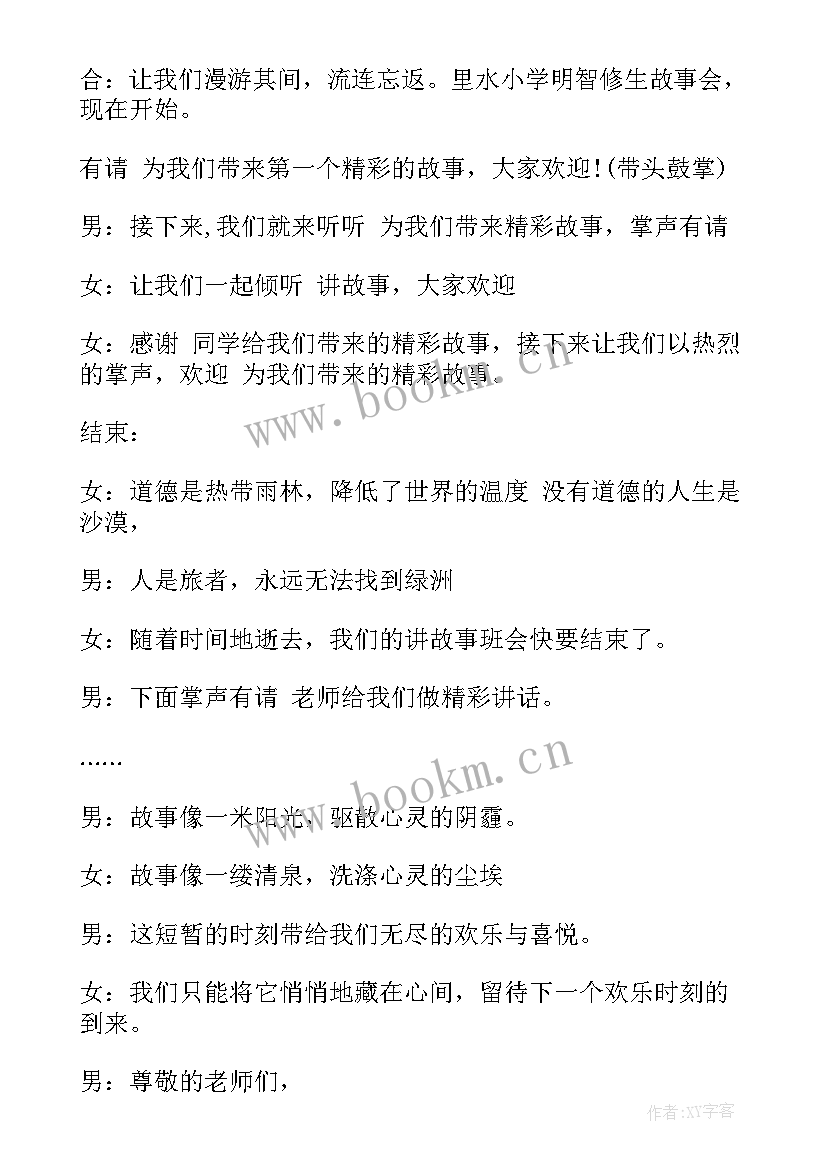 2023年学生故事会主持词(精选5篇)