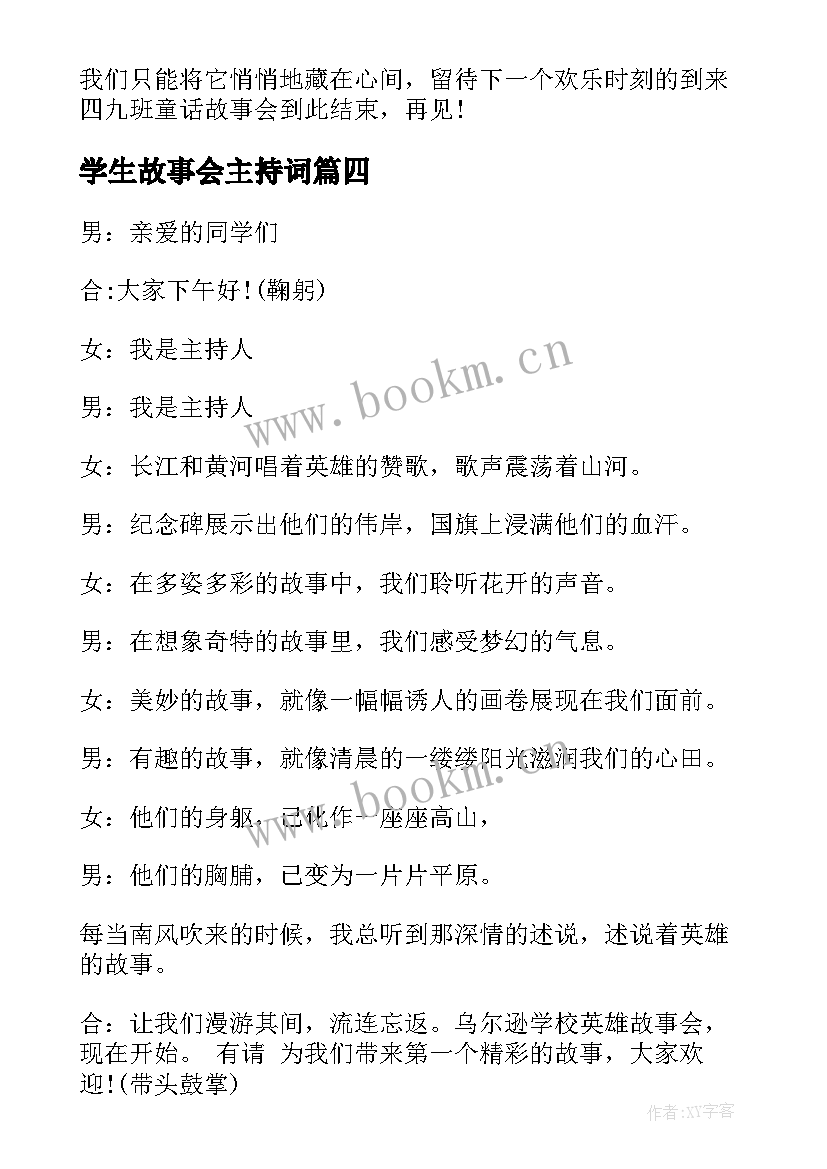 2023年学生故事会主持词(精选5篇)