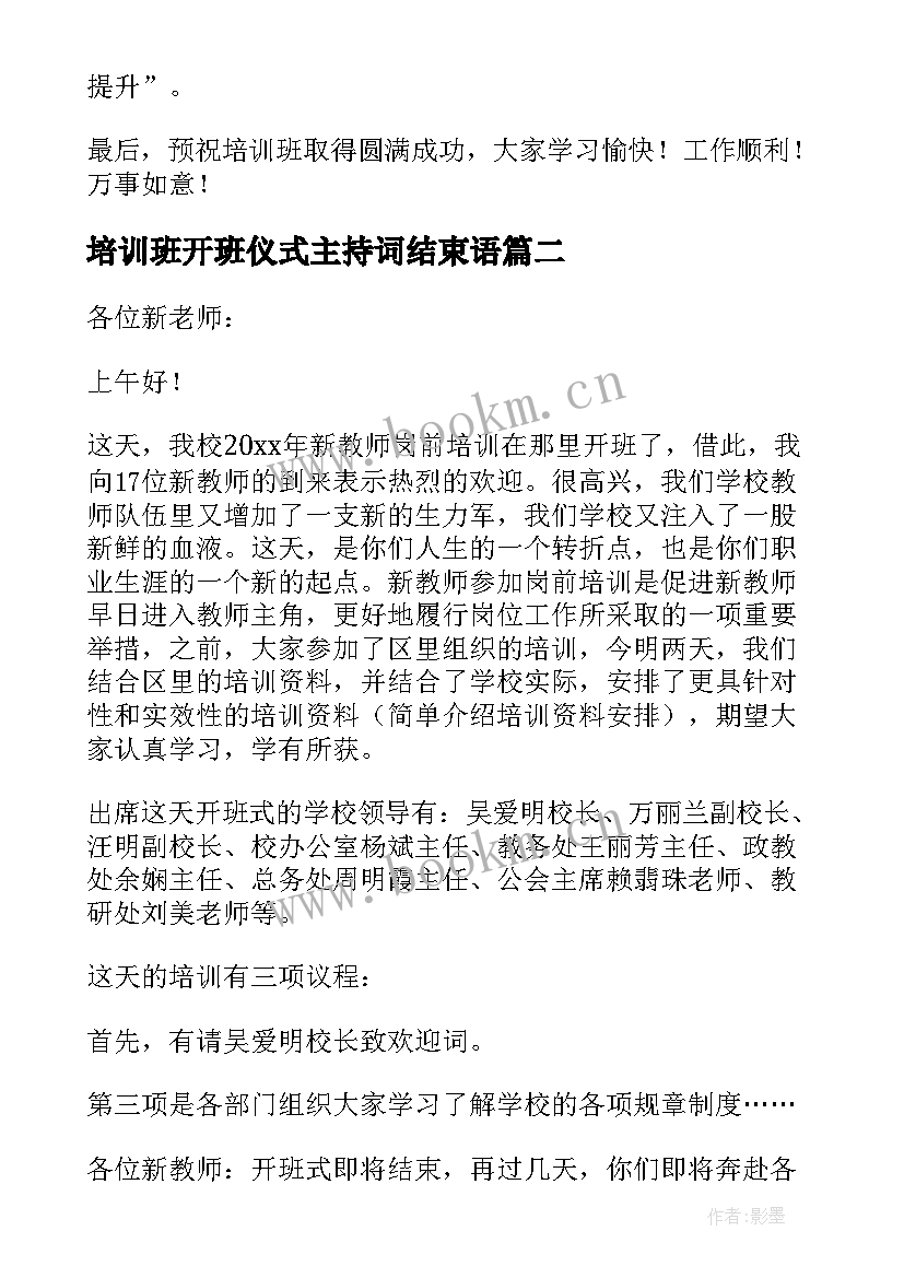 最新培训班开班仪式主持词结束语 培训班的开班仪式主持词(汇总7篇)