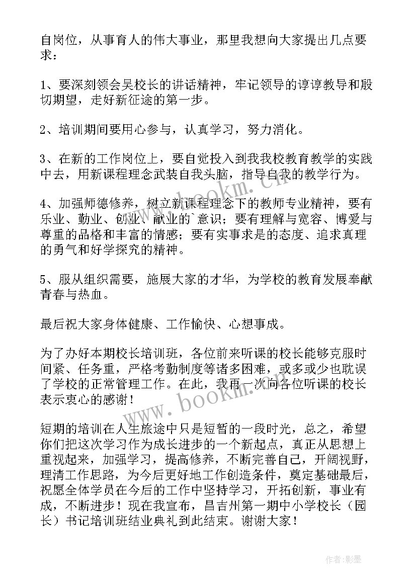 最新培训班开班仪式主持词结束语 培训班的开班仪式主持词(汇总7篇)