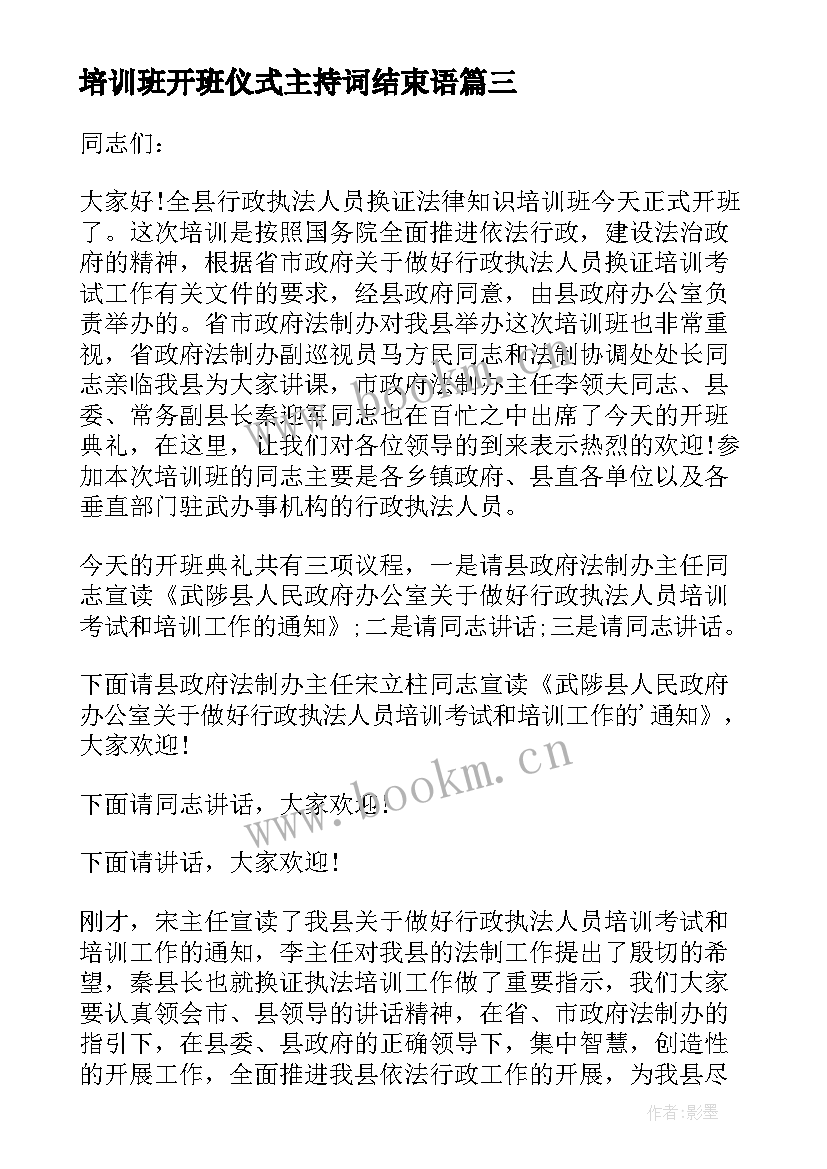 最新培训班开班仪式主持词结束语 培训班的开班仪式主持词(汇总7篇)