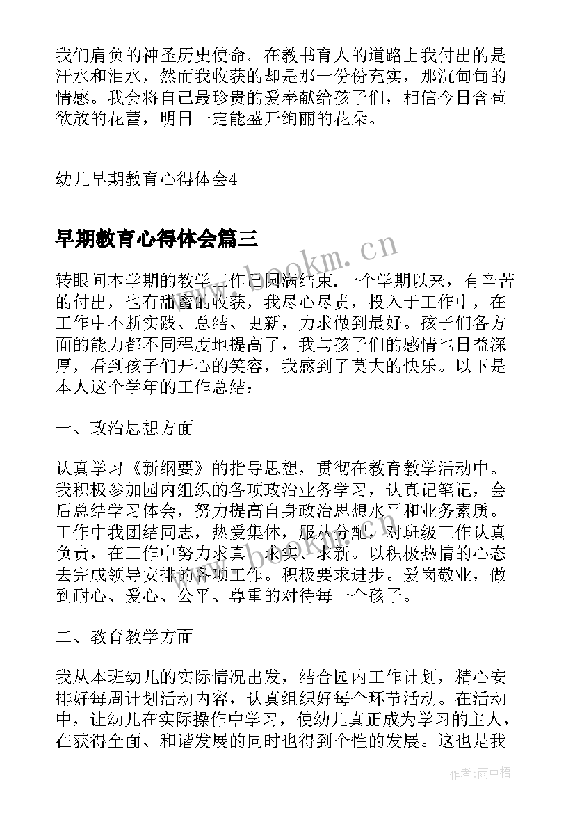 2023年早期教育心得体会 早期教育培训心得体会(汇总8篇)