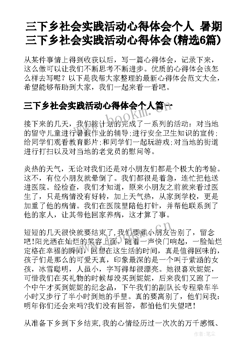 三下乡社会实践活动心得体会个人 暑期三下乡社会实践活动心得体会(精选6篇)