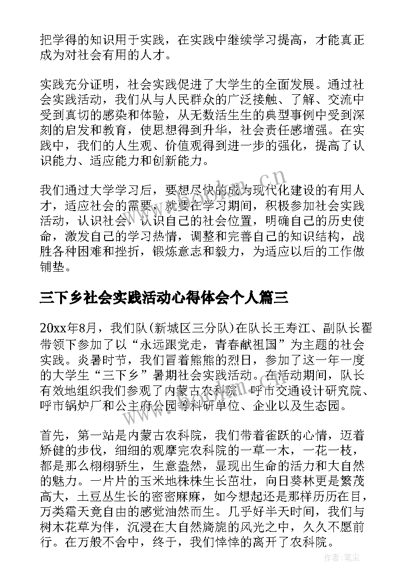 三下乡社会实践活动心得体会个人 暑期三下乡社会实践活动心得体会(精选6篇)