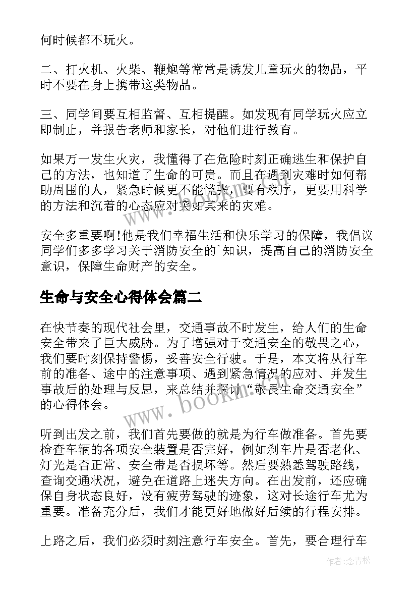 最新生命与安全心得体会 生命安全心得体会(精选10篇)