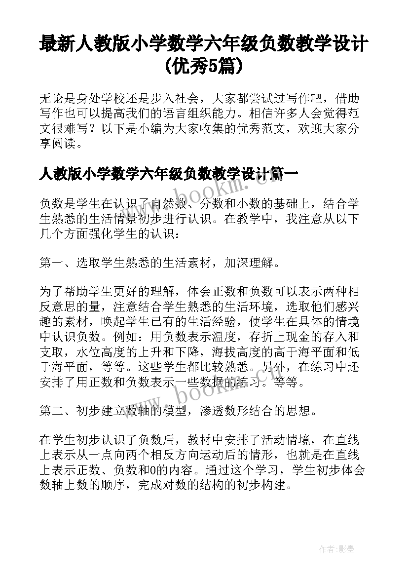 最新人教版小学数学六年级负数教学设计(优秀5篇)