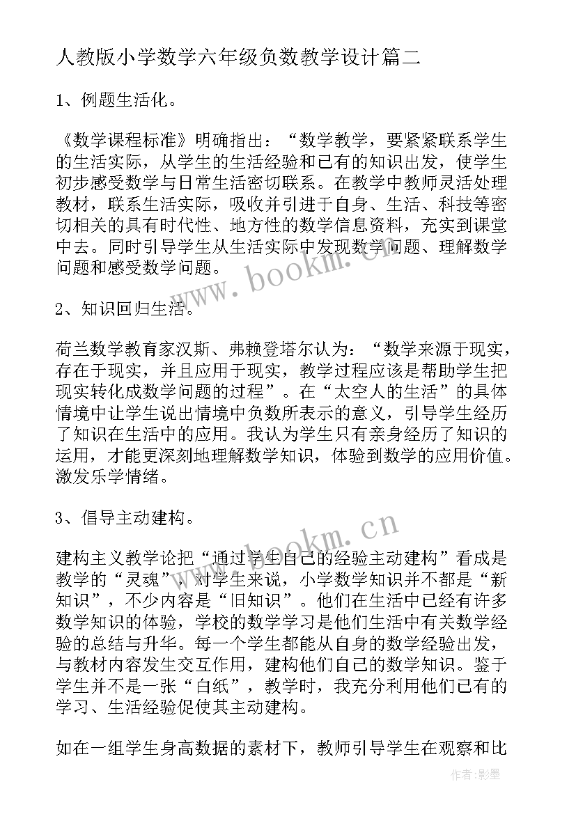 最新人教版小学数学六年级负数教学设计(优秀5篇)