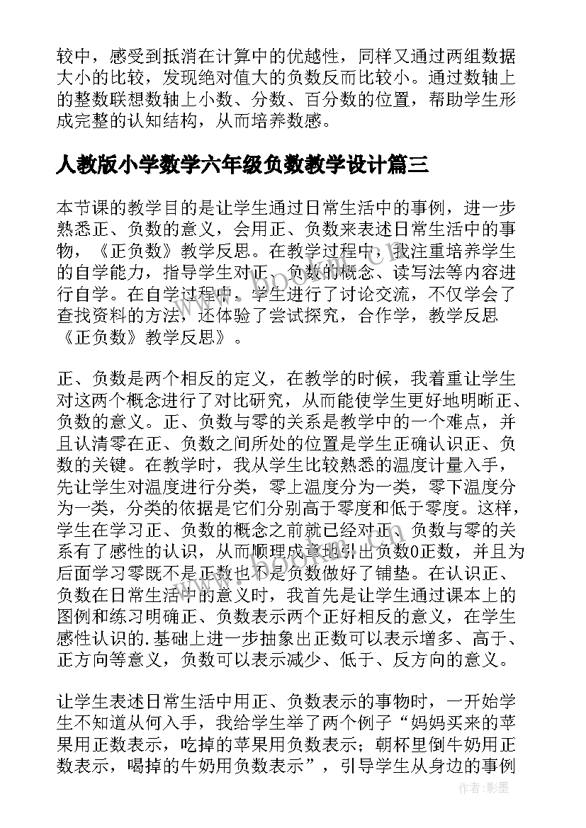 最新人教版小学数学六年级负数教学设计(优秀5篇)