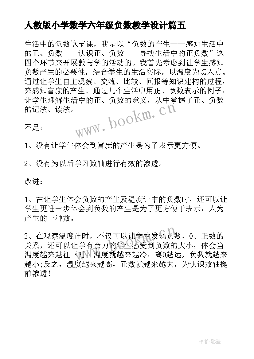 最新人教版小学数学六年级负数教学设计(优秀5篇)