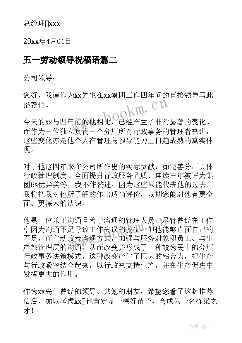 2023年五一劳动领导祝福语(实用6篇)