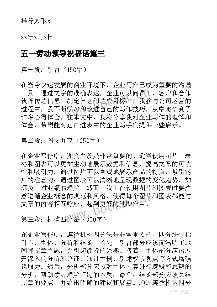 2023年五一劳动领导祝福语(实用6篇)