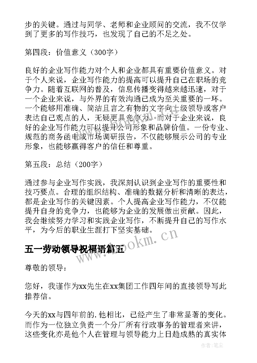 2023年五一劳动领导祝福语(实用6篇)