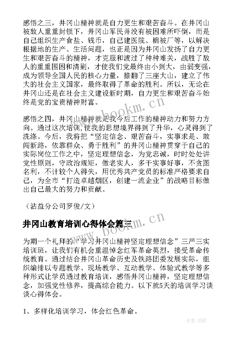 井冈山教育培训心得体会 井冈山党性教育培训心得(精选5篇)