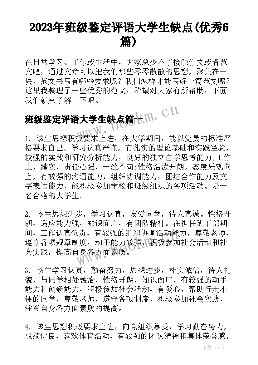 2023年班级鉴定评语大学生缺点(优秀6篇)