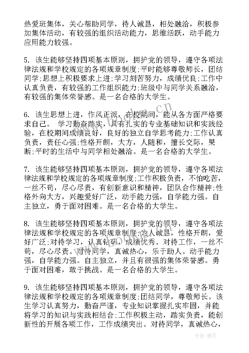 2023年班级鉴定评语大学生缺点(优秀6篇)