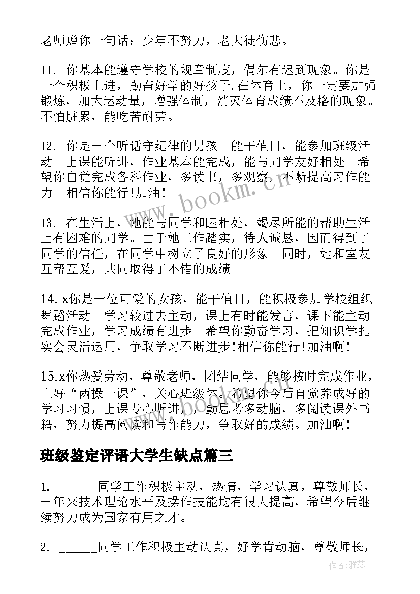 2023年班级鉴定评语大学生缺点(优秀6篇)