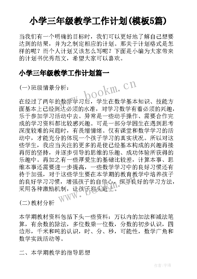 小学三年级教学工作计划(模板5篇)