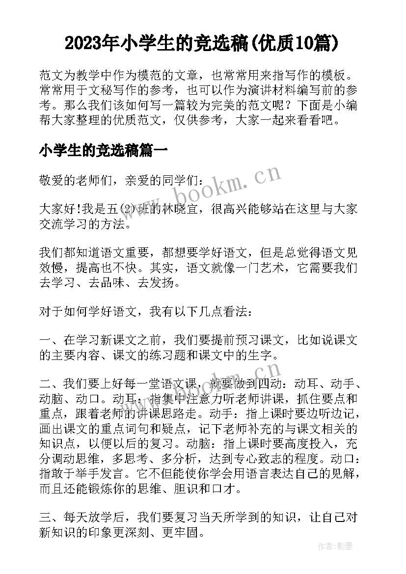 2023年小学生的竞选稿(优质10篇)