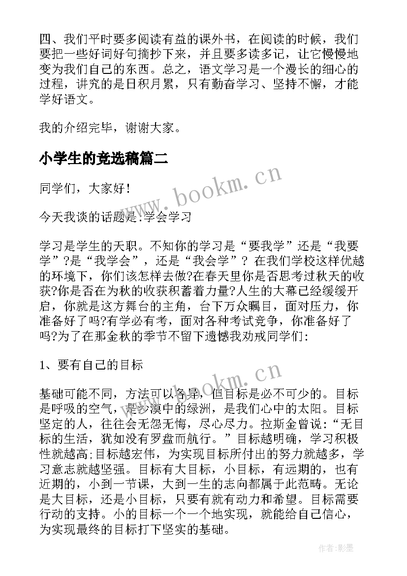 2023年小学生的竞选稿(优质10篇)