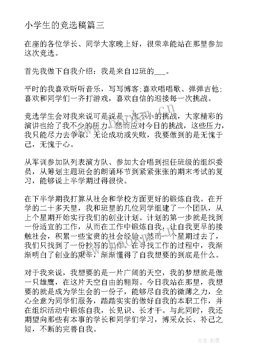 2023年小学生的竞选稿(优质10篇)