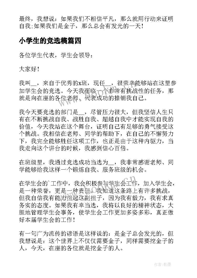 2023年小学生的竞选稿(优质10篇)