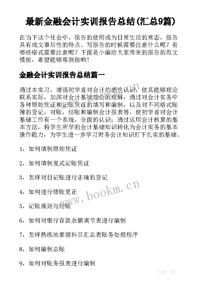 最新金融会计实训报告总结(汇总9篇)