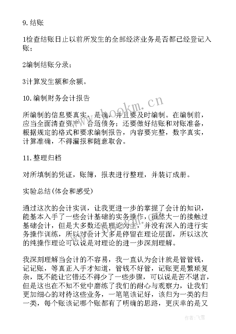 最新金融会计实训报告总结(汇总9篇)