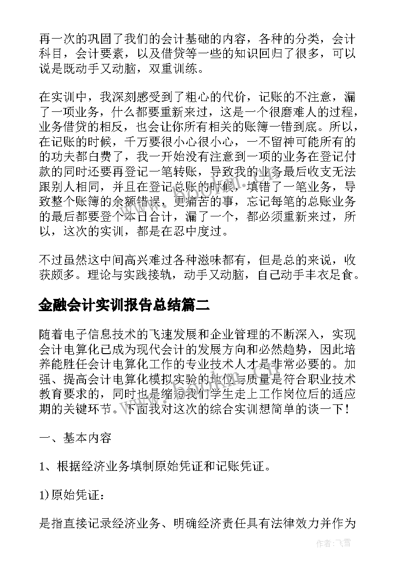 最新金融会计实训报告总结(汇总9篇)