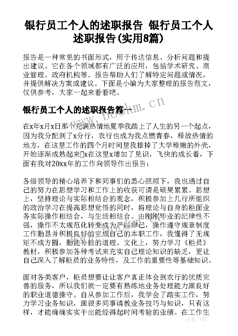 银行员工个人的述职报告 银行员工个人述职报告(实用8篇)