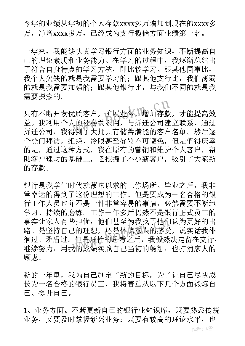 银行员工个人的述职报告 银行员工个人述职报告(实用8篇)