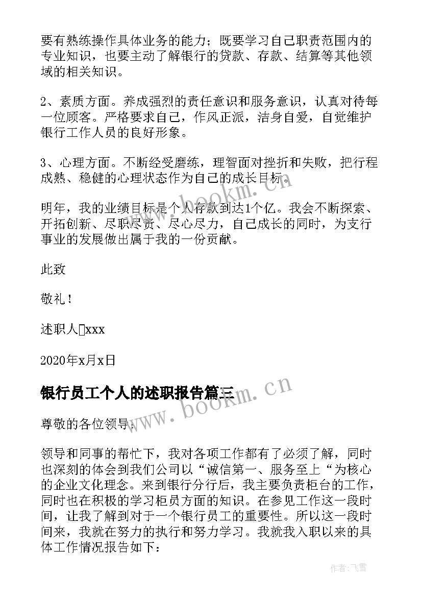 银行员工个人的述职报告 银行员工个人述职报告(实用8篇)