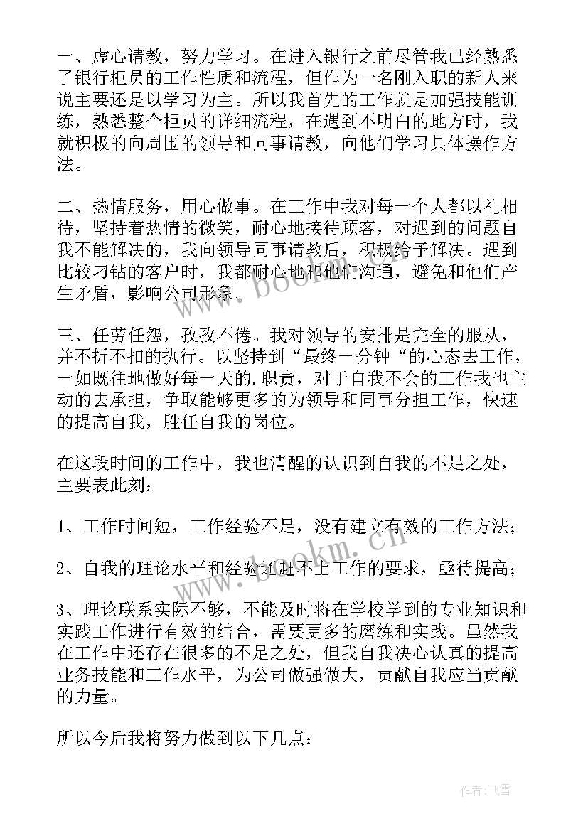 银行员工个人的述职报告 银行员工个人述职报告(实用8篇)