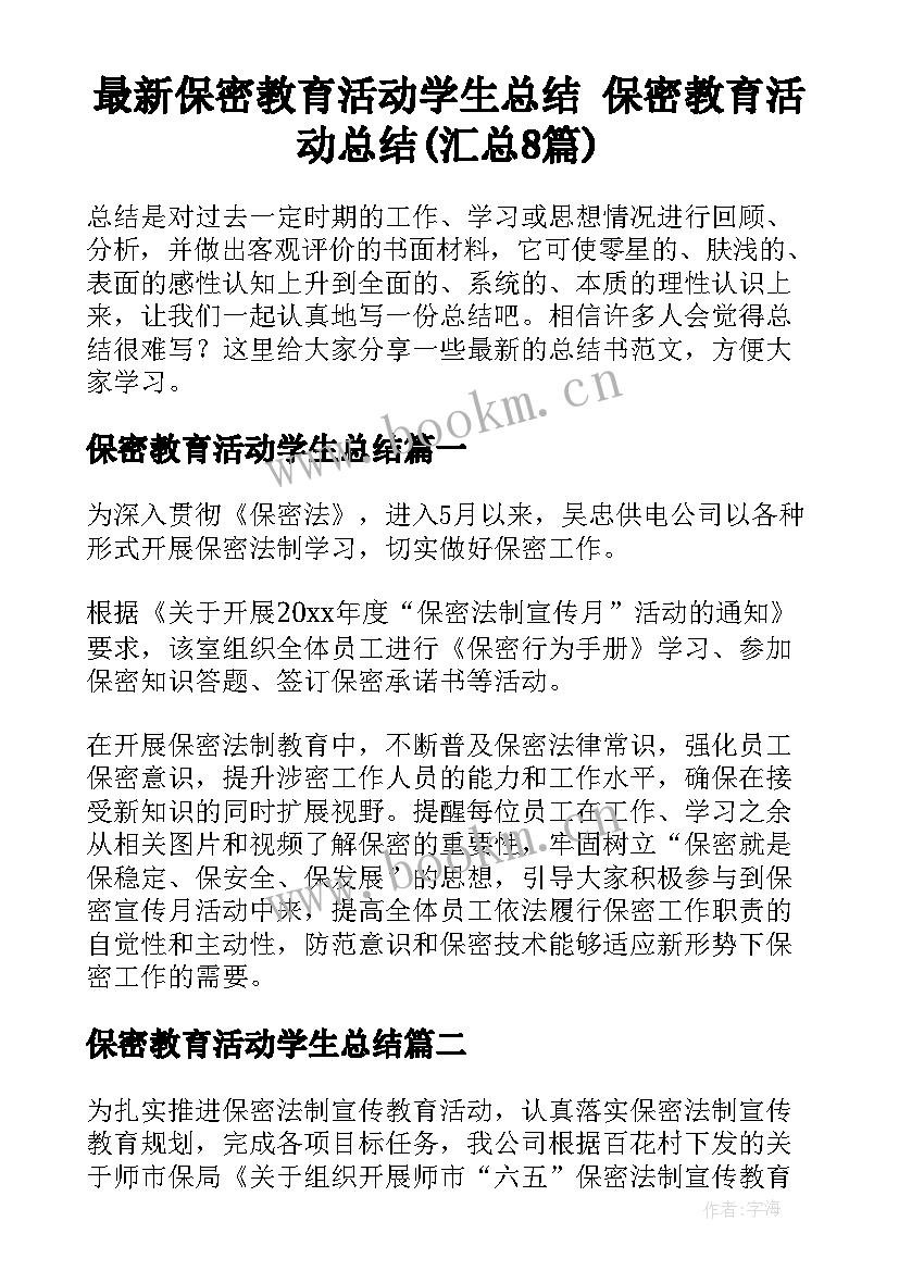 最新保密教育活动学生总结 保密教育活动总结(汇总8篇)