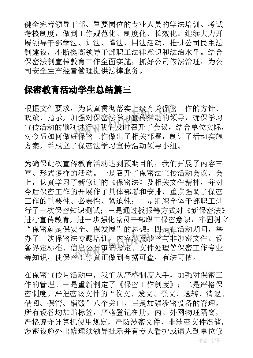 最新保密教育活动学生总结 保密教育活动总结(汇总8篇)