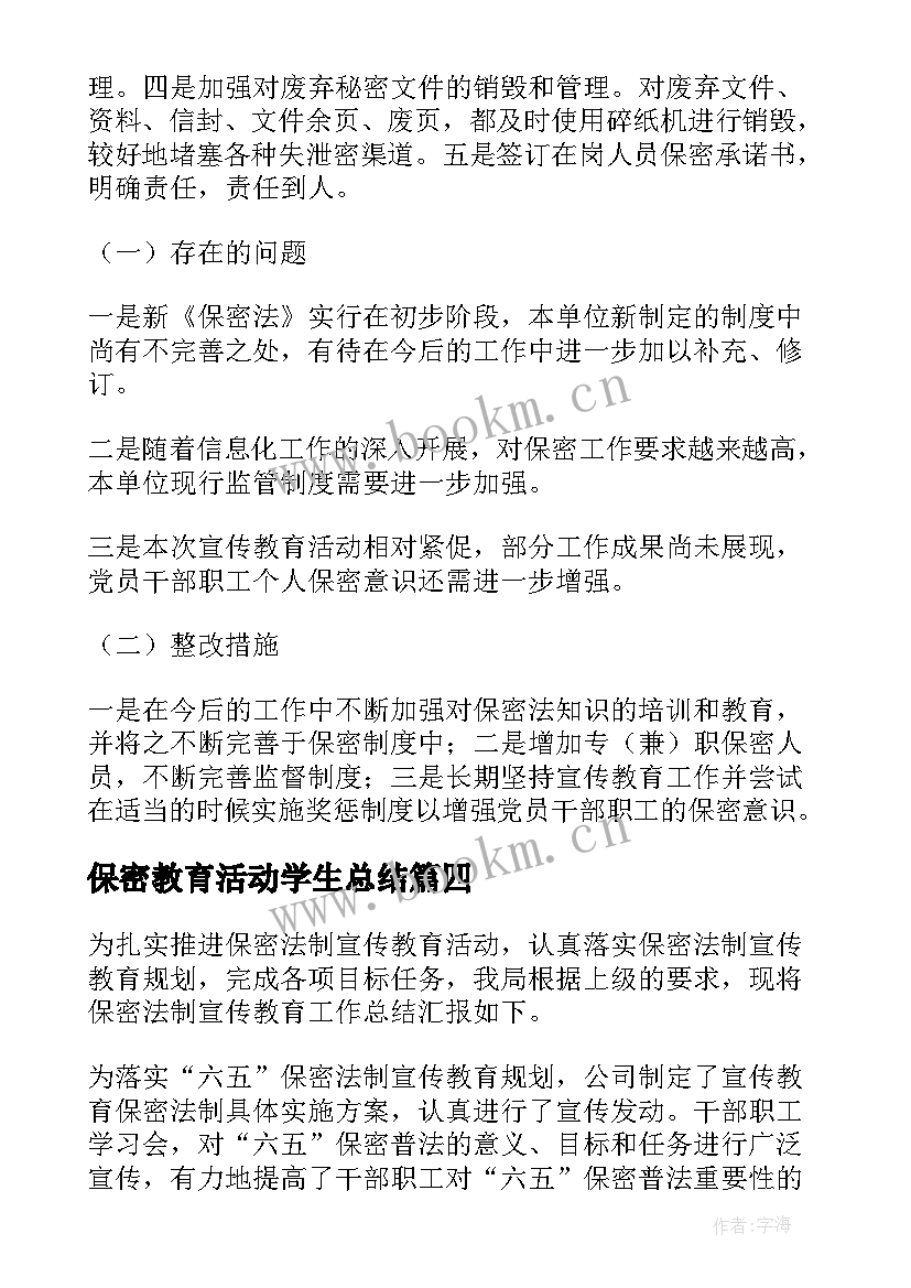 最新保密教育活动学生总结 保密教育活动总结(汇总8篇)