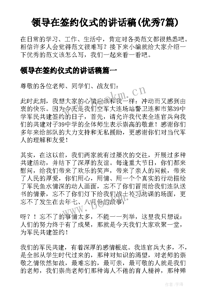 领导在签约仪式的讲话稿(优秀7篇)