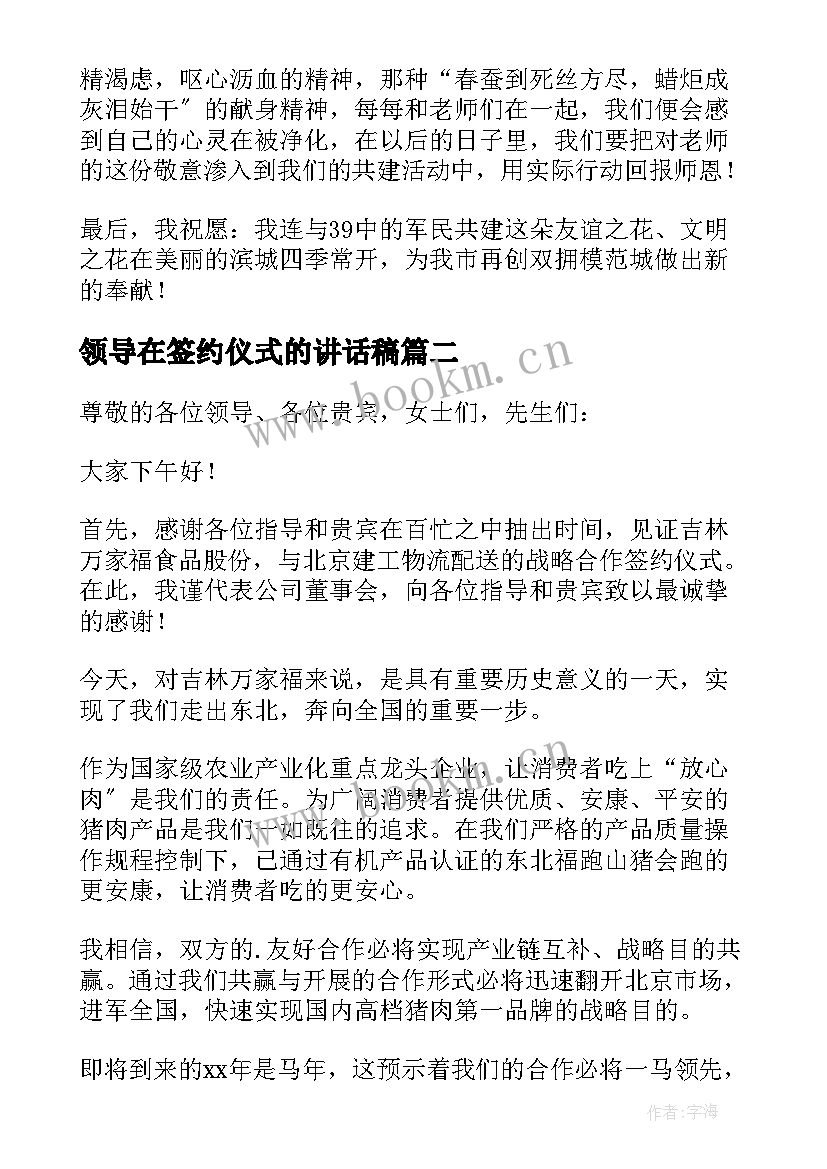 领导在签约仪式的讲话稿(优秀7篇)