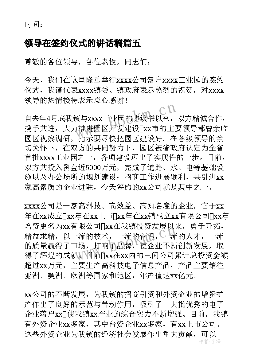 领导在签约仪式的讲话稿(优秀7篇)