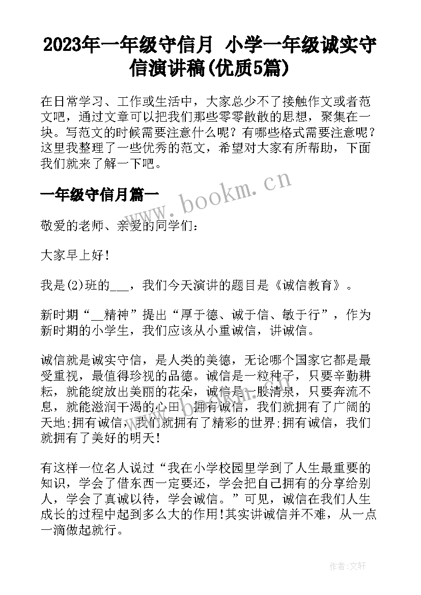 2023年一年级守信月 小学一年级诚实守信演讲稿(优质5篇)