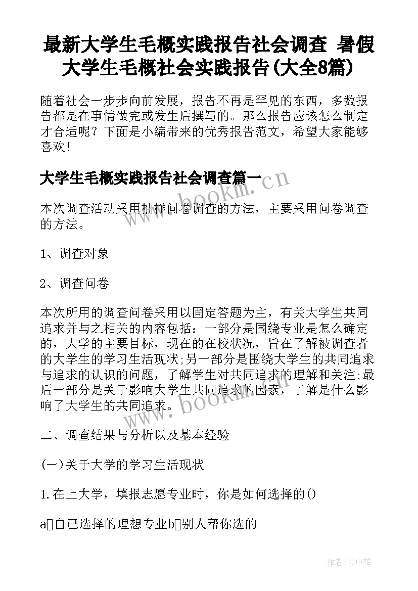 最新大学生毛概实践报告社会调查 暑假大学生毛概社会实践报告(大全8篇)